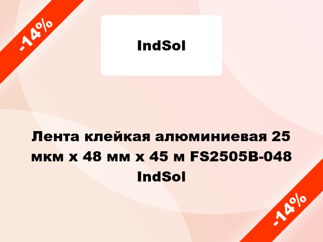 Лента клейкая алюминиевая 25 мкм х 48 мм х 45 м FS2505B-048 IndSol