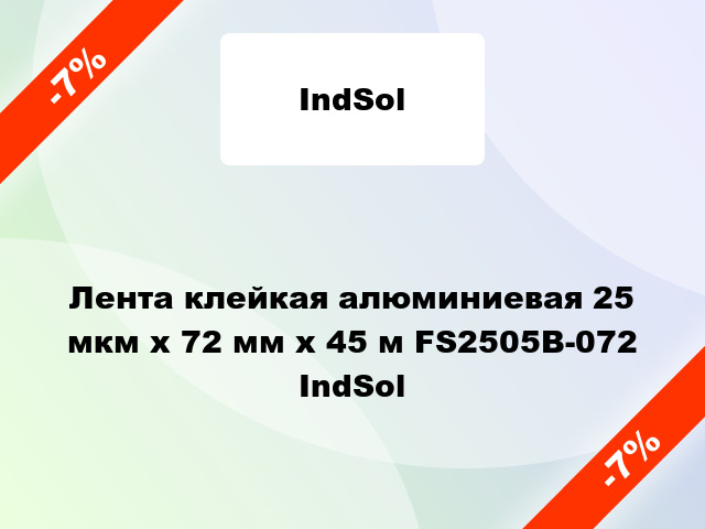 Лента клейкая алюминиевая 25 мкм х 72 мм х 45 м FS2505B-072 IndSol