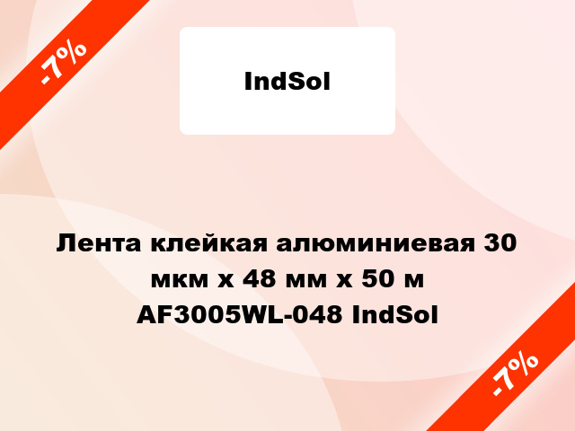 Лента клейкая алюминиевая 30 мкм х 48 мм х 50 м AF3005WL-048 IndSol