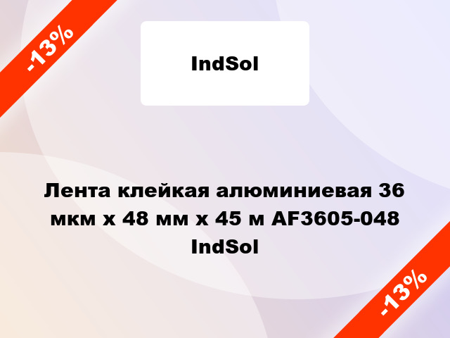 Лента клейкая алюминиевая 36 мкм х 48 мм х 45 м AF3605-048 IndSol