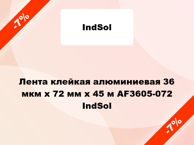 Лента клейкая алюминиевая 36 мкм х 72 мм х 45 м AF3605-072 IndSol