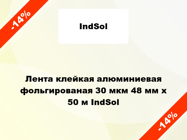 Лента клейкая алюминиевая фольгированая 30 мкм 48 мм х 50 м IndSol