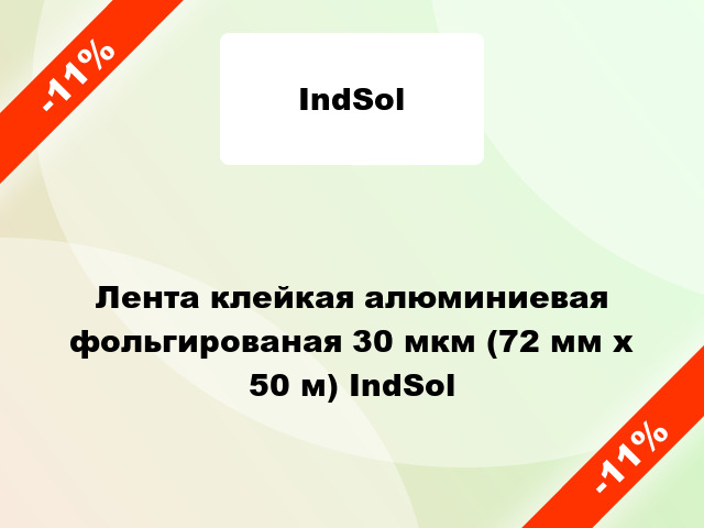 Лента клейкая алюминиевая фольгированая 30 мкм (72 мм х 50 м) IndSol