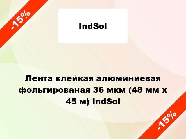 Лента клейкая алюминиевая фольгированая 36 мкм (48 мм х 45 м) IndSol