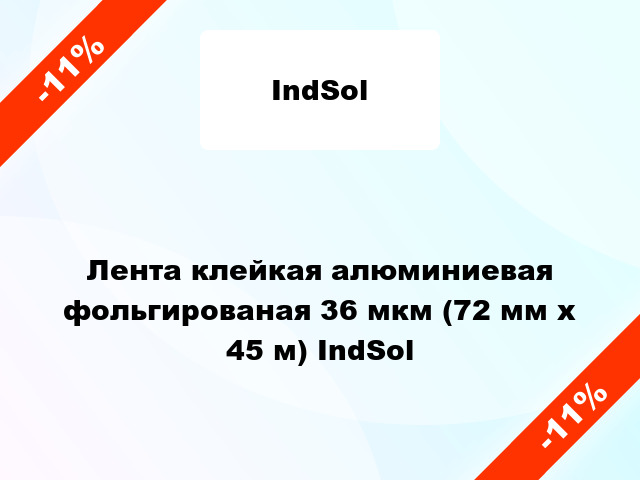 Лента клейкая алюминиевая фольгированая 36 мкм (72 мм х 45 м) IndSol