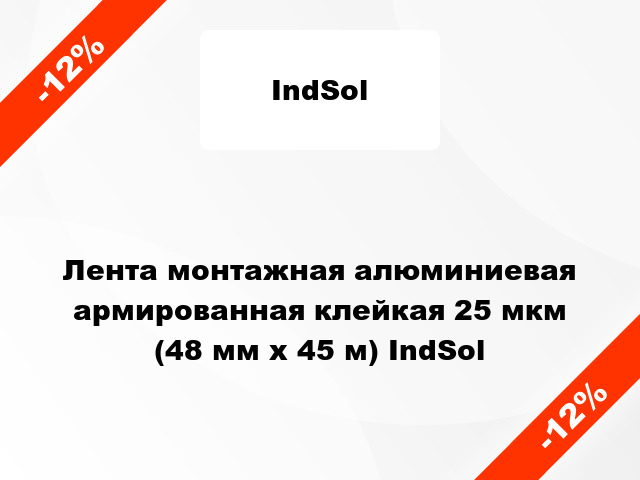 Лента монтажная алюминиевая армированная клейкая 25 мкм (48 мм х 45 м) IndSol