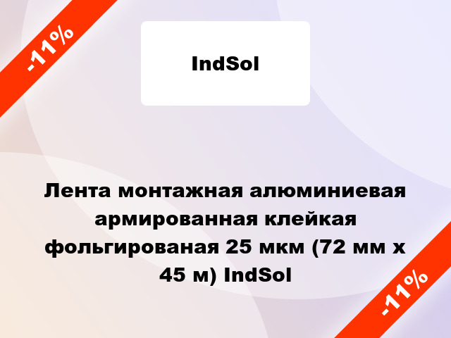 Лента монтажная алюминиевая армированная клейкая фольгированая 25 мкм (72 мм х 45 м) IndSol