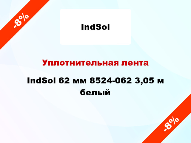 Уплотнительная лента IndSol 62 мм 8524-062 3,05 м белый