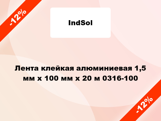 Лента клейкая алюминиевая 1,5 мм x 100 мм x 20 м 0316-100