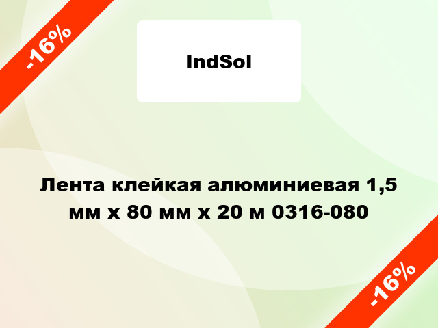 Лента клейкая алюминиевая 1,5 мм x 80 мм x 20 м 0316-080