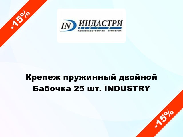 Крепеж пружинный двойной Бабочка 25 шт. INDUSTRY