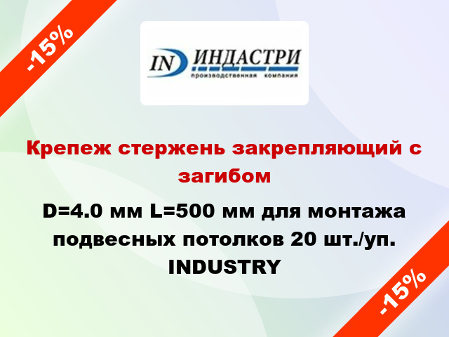 Крепеж стержень закрепляющий с загибом D=4.0 мм L=500 мм для монтажа подвесных потолков 20 шт./уп. INDUSTRY