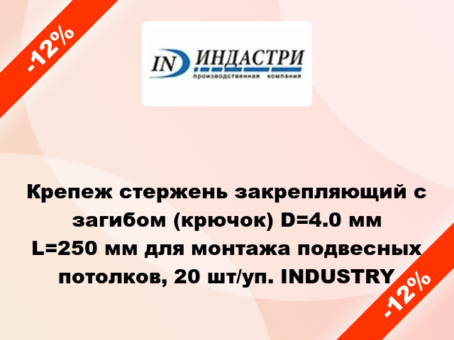 Крепеж стержень закрепляющий с загибом (крючок) D=4.0 мм L=250 мм для монтажа подвесных потолков, 20 шт/уп. INDUSTRY