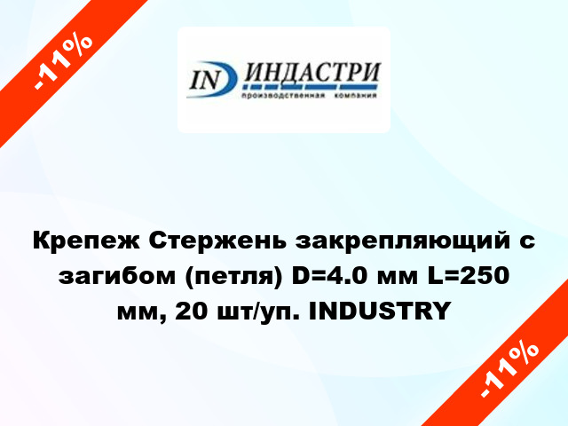 Крепеж Стержень закрепляющий с загибом (петля) D=4.0 мм L=250 мм, 20 шт/уп. INDUSTRY