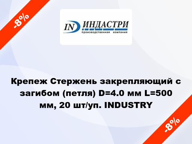 Крепеж Стержень закрепляющий с загибом (петля) D=4.0 мм L=500 мм, 20 шт/уп. INDUSTRY