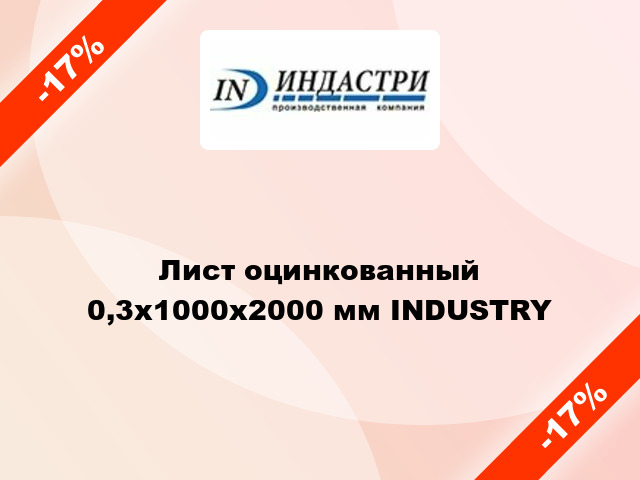 Лист оцинкованный 0,3x1000x2000 мм INDUSTRY