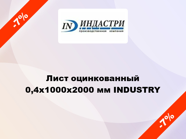 Лист оцинкованный 0,4x1000x2000 мм INDUSTRY