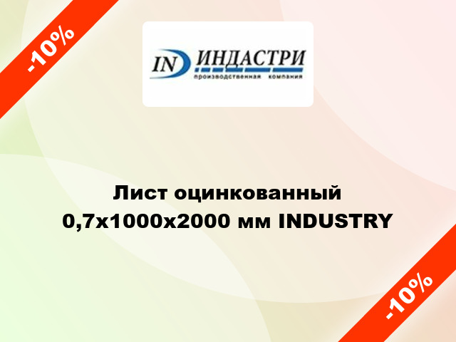 Лист оцинкованный 0,7x1000x2000 мм INDUSTRY