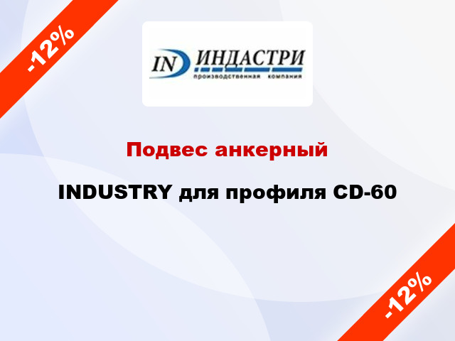 Подвес анкерный INDUSTRY для профиля СD-60