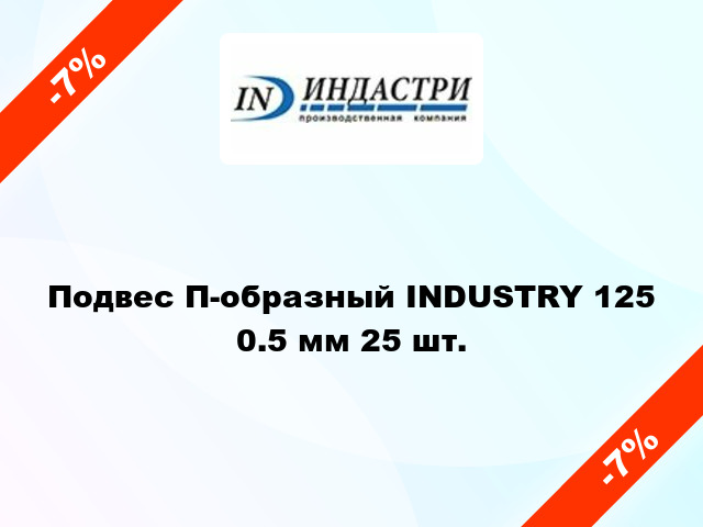 Подвес П-образный INDUSTRY 125 0.5 мм 25 шт.