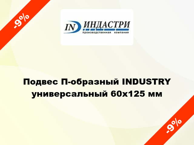 Подвес П-образный INDUSTRY универсальный 60х125 мм