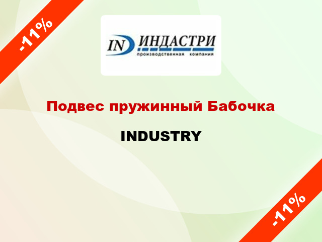 Подвес пружинный Бабочка INDUSTRY