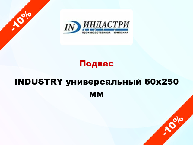 Подвес INDUSTRY универсальный 60х250 мм