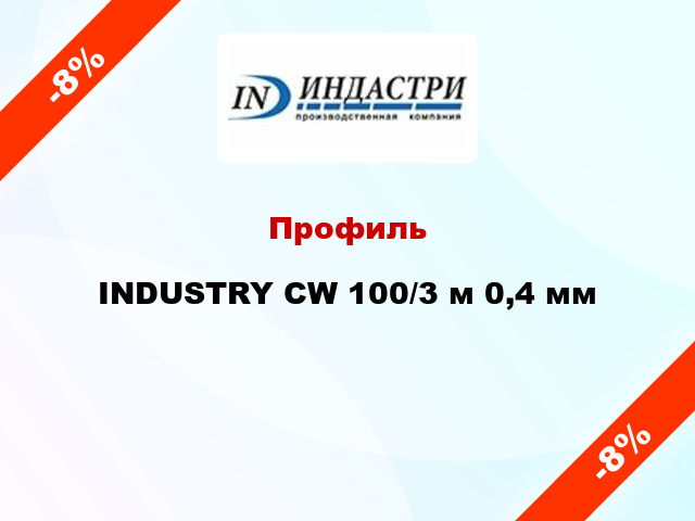 Профиль INDUSTRY CW 100/3 м 0,4 мм