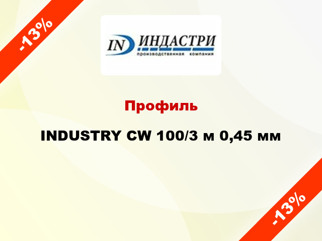 Профиль INDUSTRY CW 100/3 м 0,45 мм