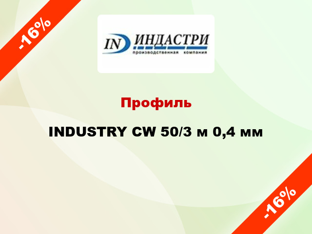 Профиль INDUSTRY CW 50/3 м 0,4 мм