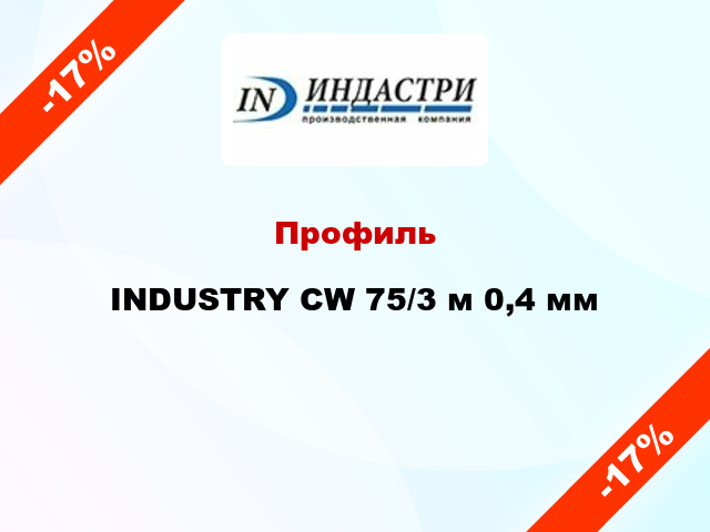 Профиль INDUSTRY CW 75/3 м 0,4 мм