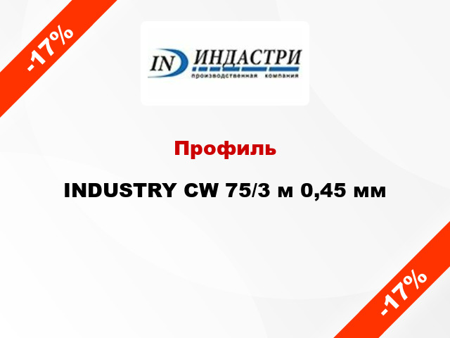 Профиль INDUSTRY CW 75/3 м 0,45 мм