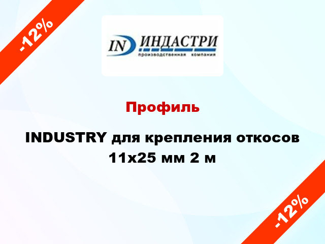 Профиль INDUSTRY для крепления откосов 11х25 мм 2 м