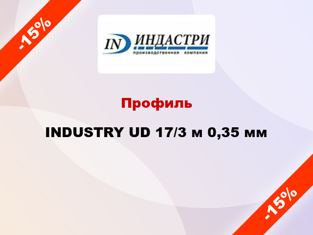 Профиль INDUSTRY UD 17/3 м 0,35 мм