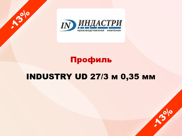 Профиль INDUSTRY UD 27/3 м 0,35 мм