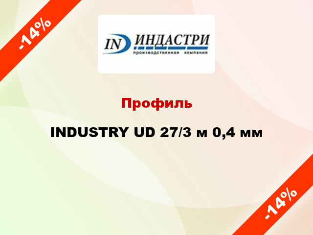 Профиль INDUSTRY UD 27/3 м 0,4 мм