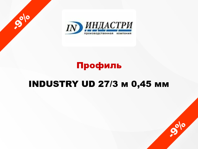 Профиль INDUSTRY UD 27/3 м 0,45 мм