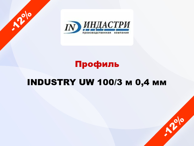 Профиль INDUSTRY UW 100/3 м 0,4 мм