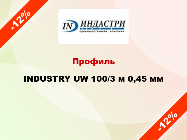 Профиль INDUSTRY UW 100/3 м 0,45 мм