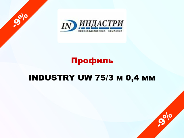 Профиль INDUSTRY UW 75/3 м 0,4 мм