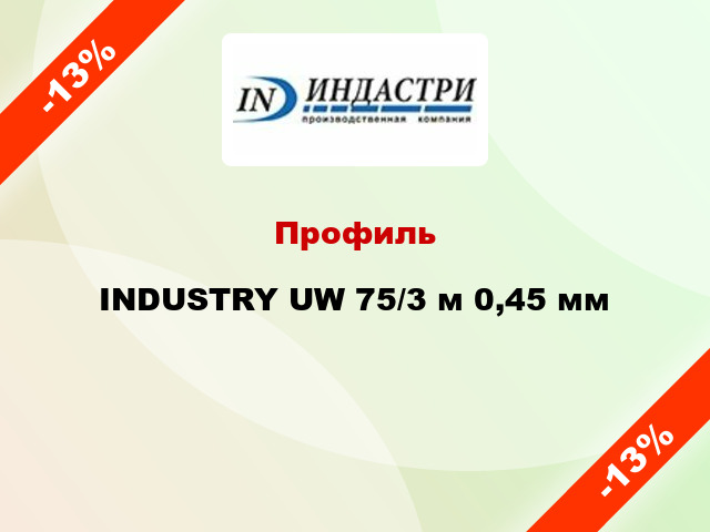 Профиль INDUSTRY UW 75/3 м 0,45 мм