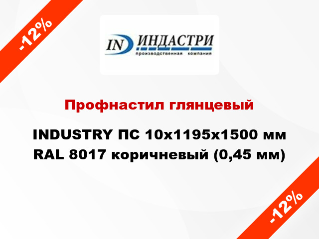 Профнастил глянцевый INDUSTRY ПС 10х1195х1500 мм RAL 8017 коричневый (0,45 мм)