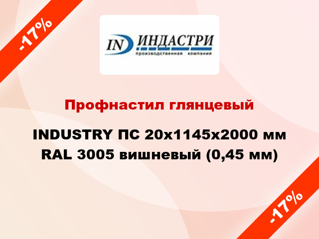 Профнастил глянцевый INDUSTRY ПС 20х1145х2000 мм RAL 3005 вишневый (0,45 мм)