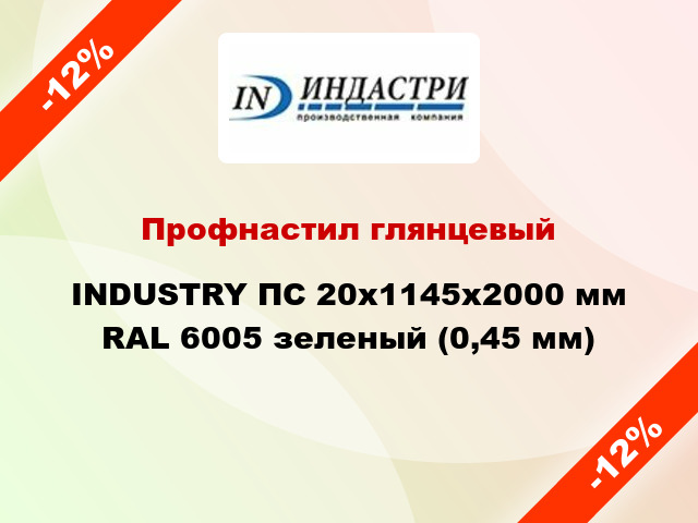 Профнастил глянцевый INDUSTRY ПС 20х1145х2000 мм RAL 6005 зеленый (0,45 мм)