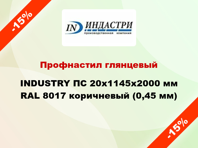 Профнастил глянцевый INDUSTRY ПС 20х1145х2000 мм RAL 8017 коричневый (0,45 мм)