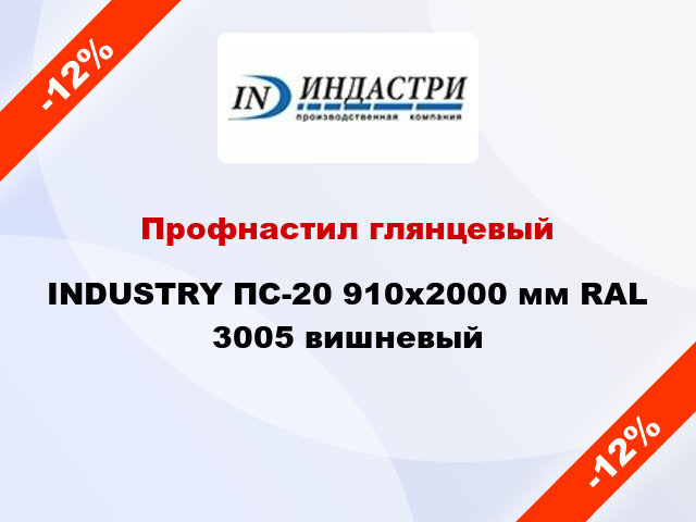 Профнастил глянцевый INDUSTRY ПС-20 910х2000 мм RAL 3005 вишневый