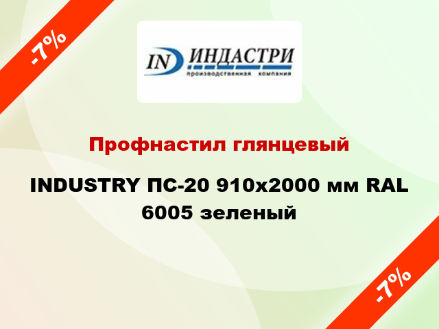 Профнастил глянцевый INDUSTRY ПС-20 910х2000 мм RAL 6005 зеленый