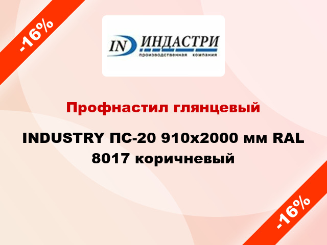 Профнастил глянцевый INDUSTRY ПС-20 910х2000 мм RAL 8017 коричневый