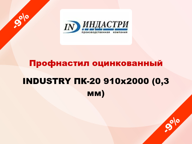 Профнастил оцинкованный INDUSTRY ПК-20 910х2000 (0,3 мм)