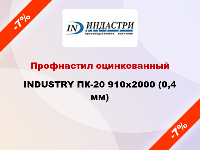 Профнастил оцинкованный INDUSTRY ПК-20 910х2000 (0,4 мм)